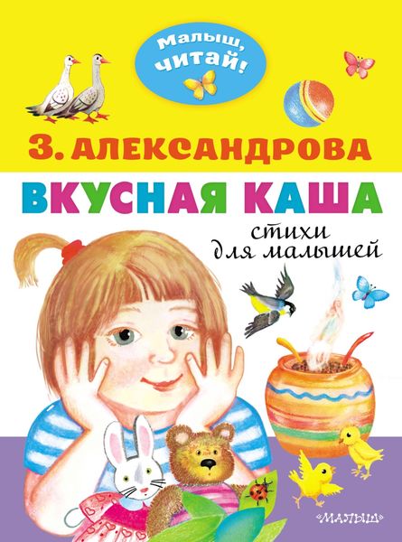 Обложка книги  «Вкусная каша. Стихи для малышей»