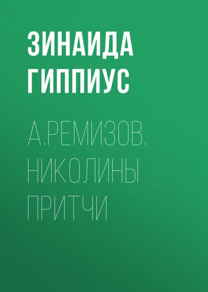 Обложка книги  «А.Ремизов. Николины притчи»