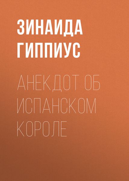 Обложка книги «Анекдот об испанском короле»
