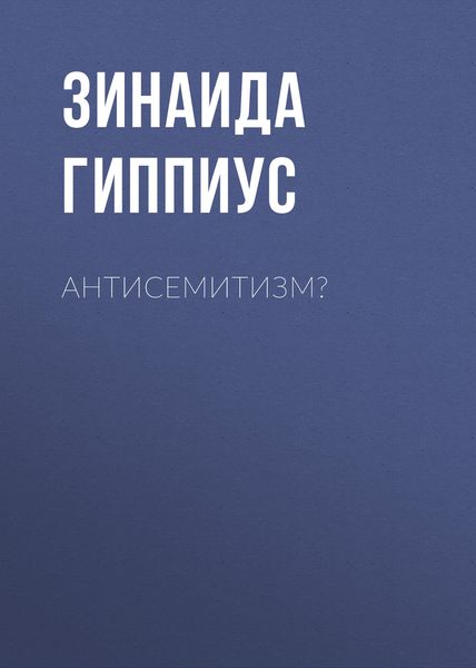 Обложка книги  «Антисемитизм?»