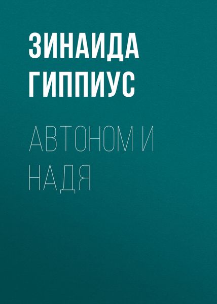 Обложка книги  «Автоном и Надя»