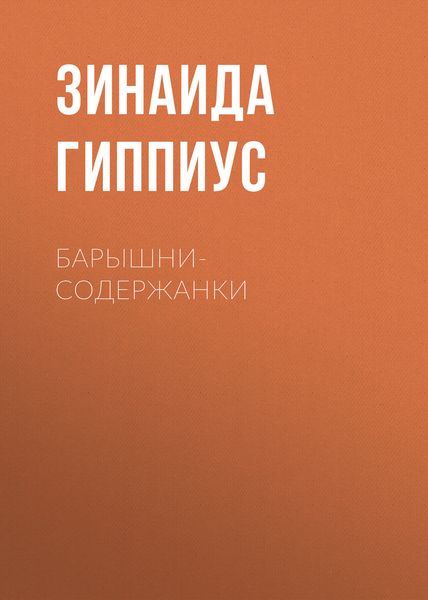 Обложка книги  «Барышни-содержанки»