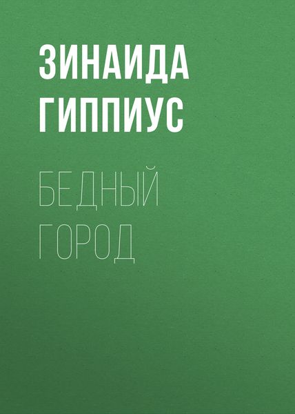 Обложка книги  «Бедный город»