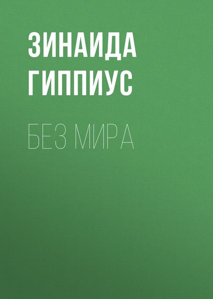 Обложка книги  «Без мира»