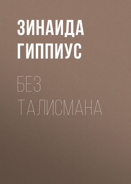 Обложка книги «Без талисмана»