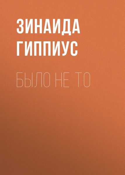 Обложка книги  «Было не то»