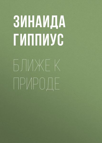 Обложка книги  «Ближе к природе»