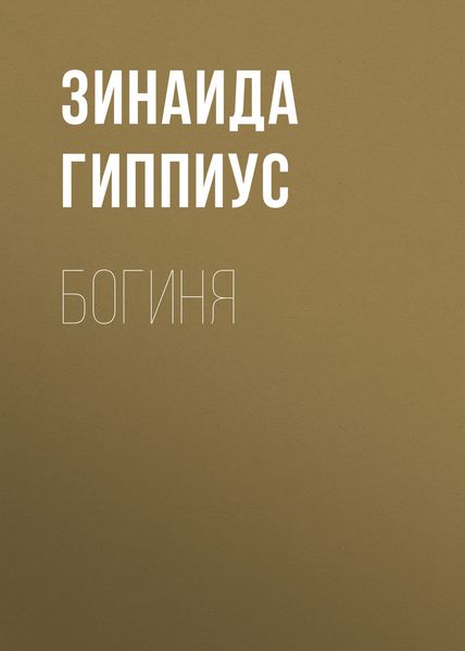 Обложка книги  «Богиня»