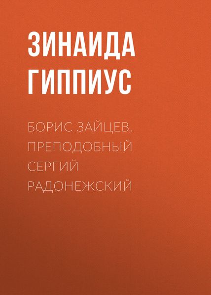 Обложка книги  «Борис Зайцев. Преподобный Сергий Радонежский»