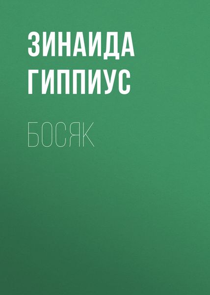 Обложка книги  «Босяк»