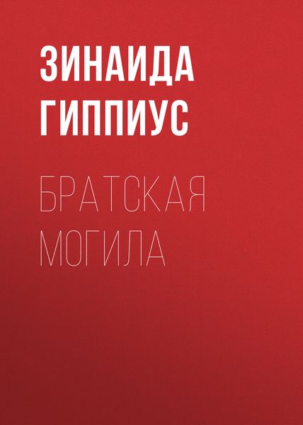 Обложка книги  «Братская могила»
