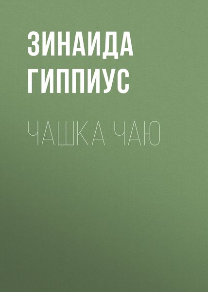 Обложка книги  «Чашка чаю»