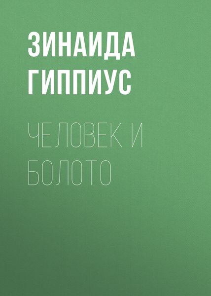 Обложка книги  «Человек и болото»