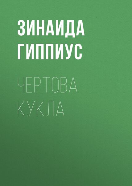 Обложка книги  «Чертова кукла»