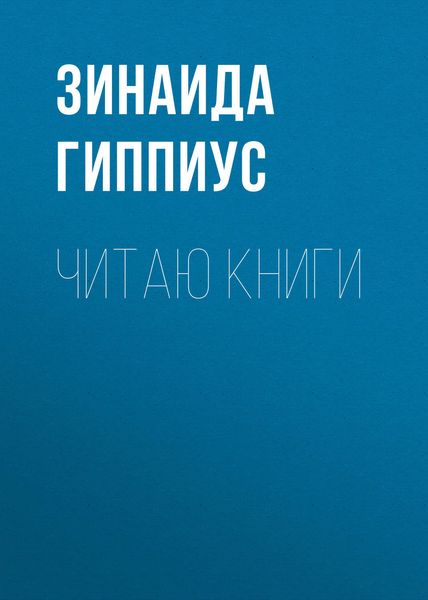 Обложка книги «Читаю книги»