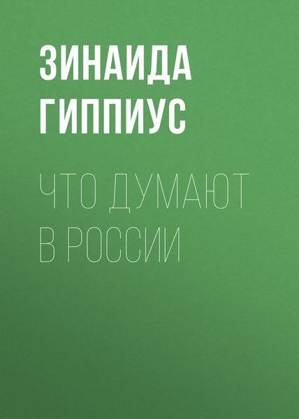 Обложка книги  «Что думают в России»