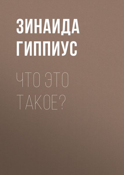 Обложка книги  «Что это такое?»