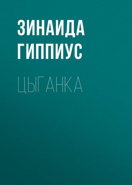 Обложка книги  «Цыганка»