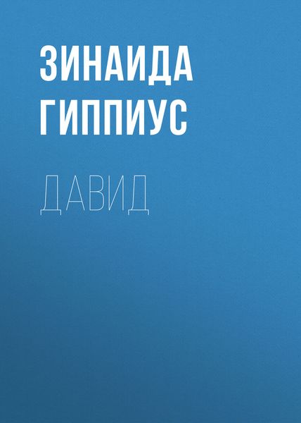 Обложка книги «Давид»