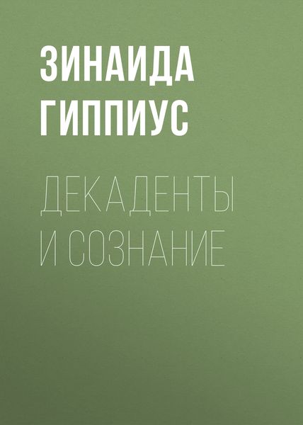 Обложка книги  «Декаденты и сознание»