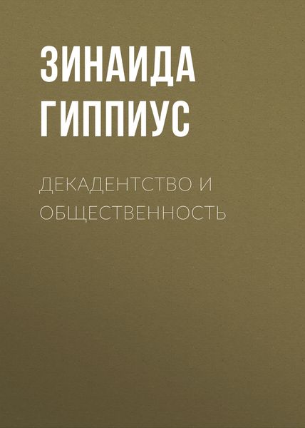 Обложка книги «Декадентство и общественность»