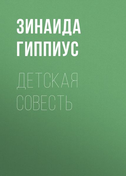 Обложка книги  «Детская совесть»