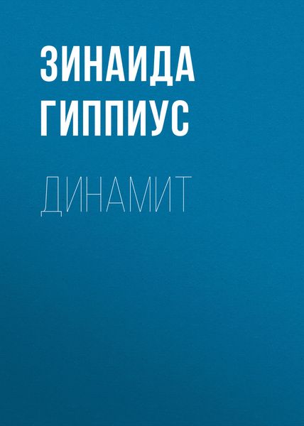 Обложка книги  «Динамит»