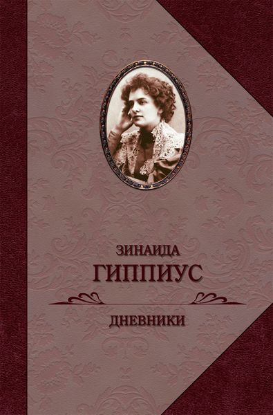 Обложка книги  «Дневники»