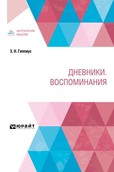 Обложка книги  «Дневники. Воспоминания»