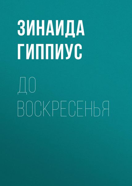 Обложка книги «До воскресенья»