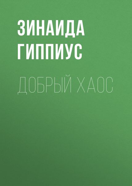 Обложка книги  «Добрый хаос»