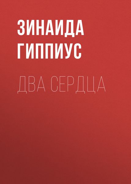 Обложка книги  «Два сердца»