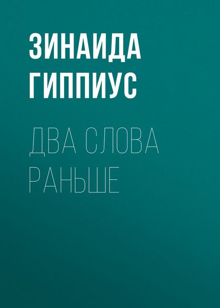 Обложка книги «Два слова раньше»