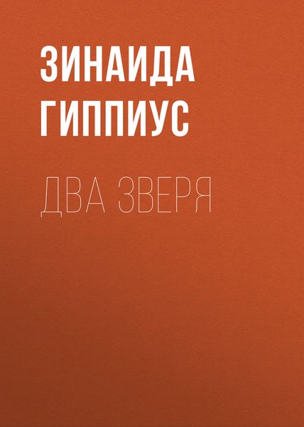 Обложка книги «Два зверя»