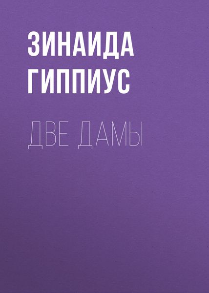 Обложка книги  «Две дамы»