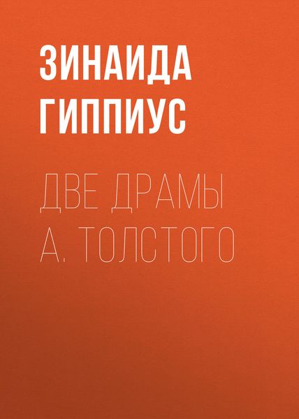 Обложка книги  «Две драмы А. Толстого»