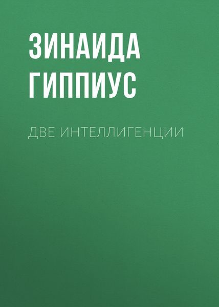 Обложка книги  «Две интеллигенции»