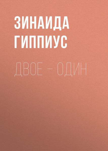 Обложка книги  «Двое – один»