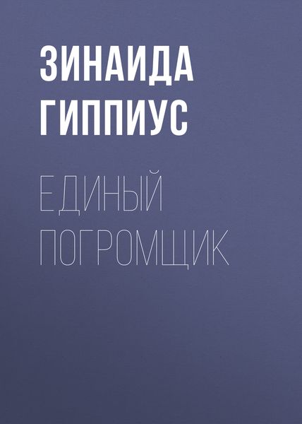 Обложка книги  «Единый погромщик»