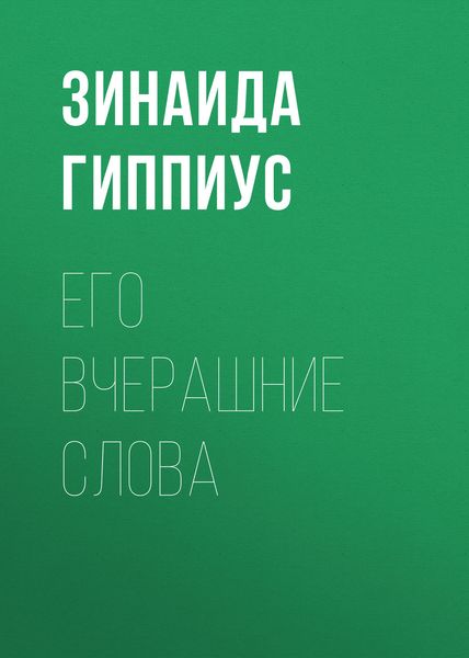 Обложка книги  «Его вчерашние слова»