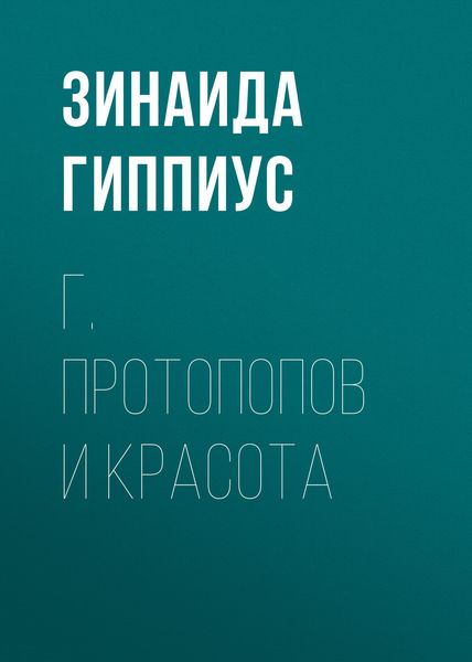 Обложка книги  «Г. Протопопов и красота»