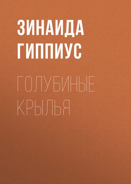 Обложка книги  «Голубиные крылья»
