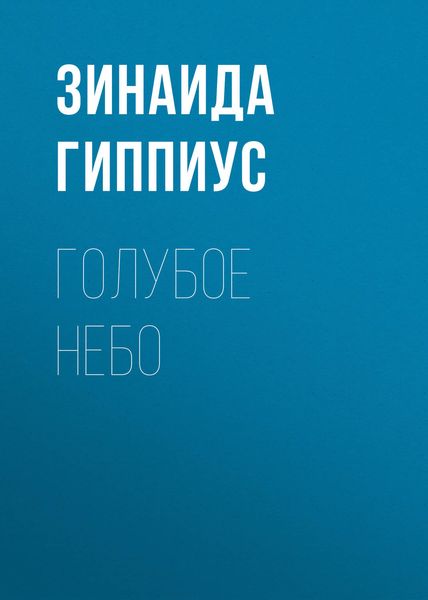 Обложка книги  «Голубое небо»