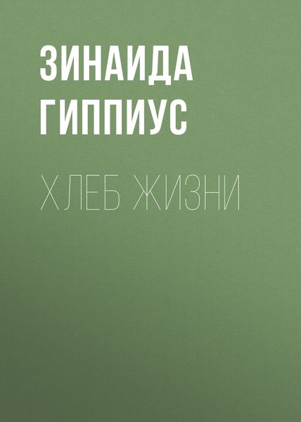 Обложка книги  «Хлеб жизни»