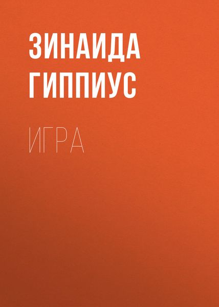 Обложка книги «Игра»