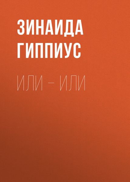 Обложка книги  «Или – или»