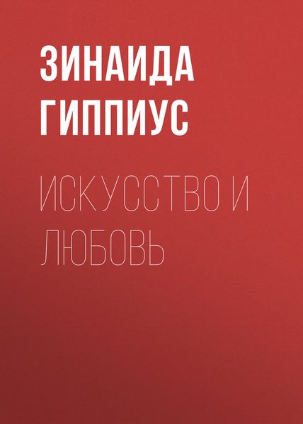 Обложка книги  «Искусство и любовь»