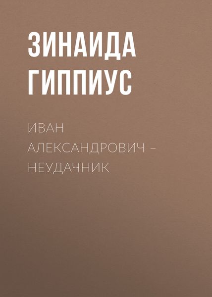 Обложка книги  «Иван Александрович – неудачник»