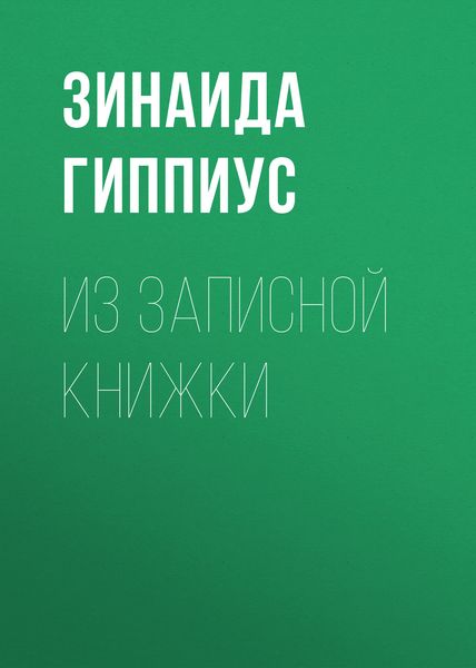 Обложка книги  «Из записной книжки»