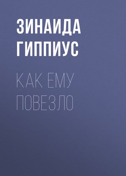 Обложка книги «Как ему повезло»